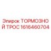 Оригинальный тормозной трос 1616460704 производства Epiroc