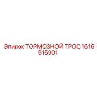 1616515901 Тормозной трос Epiroc