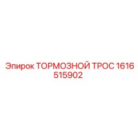 1616515902 Тормозной трос Epiroc