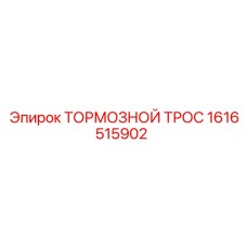 Антикоррозийный тормозной трос 1616515902 производства Epiroc