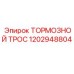 Оригинальный тормозной трос для техники 1202948804