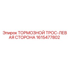 Левосторонний тормозной трос для буровых установок Epiroc 1615477802
