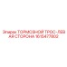 Левосторонний тормозной трос для буровых установок Epiroc 1615477802