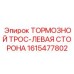 Левосторонний тормозной трос для буровых установок Epiroc 1615477802