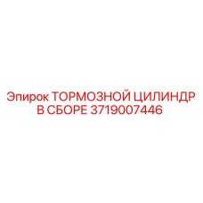 Узел тормозного цилиндра для техники Epiroc 3719007446