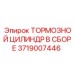 Узел тормозного цилиндра для техники Epiroc 3719007446