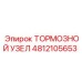 4812105653 ТОРМОЗНОЙ УЗЕЛ Epiroc