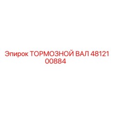 4812100884 Тормозной вал Epiroc