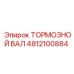 4812100884 Тормозной вал Epiroc