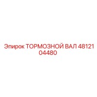 4812104480 ТОРМОЗНОЙ ВАЛ Epiroc