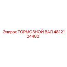 4812104480 ТОРМОЗНОЙ ВАЛ Epiroc