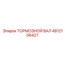 4812106427 ТОРМОЗНОЙ ВАЛ Epiroc