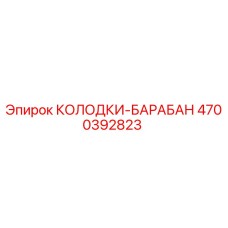 4700392823 КОЛОДКИ-БАРАБАН Эпирок