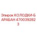 4700392823 КОЛОДКИ-БАРАБАН Эпирок