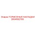 Фото тормозных накладок Epiroc 2654592100 для буровых установок