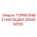 Фото тормозных накладок Epiroc 2654592100 для буровых установок