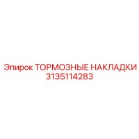 3135114283 ТОРМОЗНЫЕ НАКЛАДКИ Epiroc