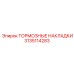 Оригинальные тормозные накладки 3135114283 Epiroc