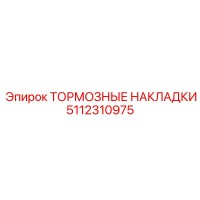 5112310975 ТОРМОЗНЫЕ НАКЛАДКИ Epiroc