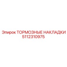 Оригинальные тормозные накладки Epiroc 5112310975