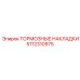 Оригинальные тормозные накладки Epiroc 5112310975