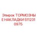 Оригинальные тормозные накладки Epiroc 5112310975
