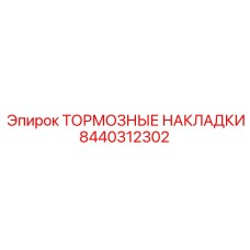 Оригинальные тормозные накладки 8440312302 Epiroc