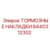 Оригинальные тормозные накладки 8440312302 Epiroc