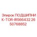 Тороидальный подшипник TOR-IR566432 Epiroc артикул 2650768852, вид сбоку