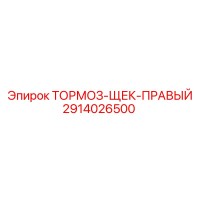 2914026500 ТОРМОЗ-ЩЕК-ПРАВЫЙ Epiroc