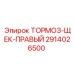 Изображение тормозного щека правого от Epiroc для горной техники