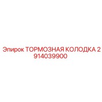 2914039900 ТОРМОЗНАЯ КОЛОДКА Epiroc