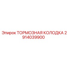 Изображение тормозной колодки от Epiroc для горной техники