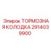 Изображение тормозной колодки от Epiroc для горной техники