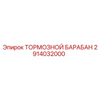 2914032000 ТОРМОЗНОЙ БАРАБАН Epiroc