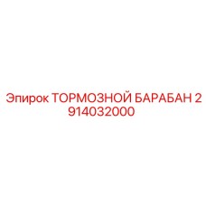 Фото тормозного барабана от Epiroc для буровых машин