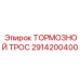 Фото тормозного троса от Epiroc для буровых машин