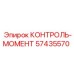 57435570 КОНТРОЛЬ-МОМЕНТ Epiroc