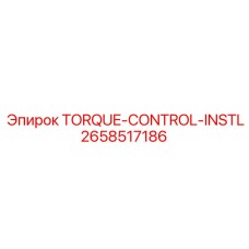2658517186 TORQUE-CONTROL-INSTL Эпирок