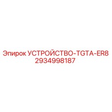 2934998187 УСТРОЙСТВО-TGTA-ER8 Epiroc