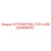 2934998187 УСТРОЙСТВО-TGTA-ER8 Epiroc