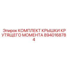 8940168784 КОМПЛЕКТ КРЫШКИ КРУТЯЩЕГО МОМЕНТА Эпирок