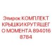 8940168784 КОМПЛЕКТ КРЫШКИ КРУТЯЩЕГО МОМЕНТА Эпирок