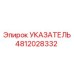 4812028332 УКАЗАТЕЛЬ Epiroc