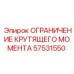 57531550 ОГРАНИЧЕНИЕ КРУТЯЩЕГО МОМЕНТА Epiroc