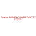 57570707 МОМЕНТНЫЙ ШТИФТ Epiroc