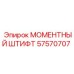 57570707 МОМЕНТНЫЙ ШТИФТ Epiroc