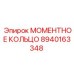 8940163348 МОМЕНТНОЕ КОЛЬЦО Эпирок