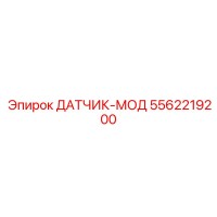 5562219200 ДАТЧИК-МОД Epiroc