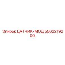 5562219200 ДАТЧИК-МОД Epiroc